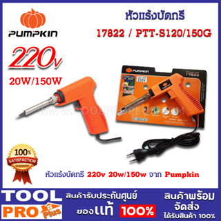 หัวแร้งบัดกรี PUMPKIN PTT-SI20/150G 550องศา (17822)