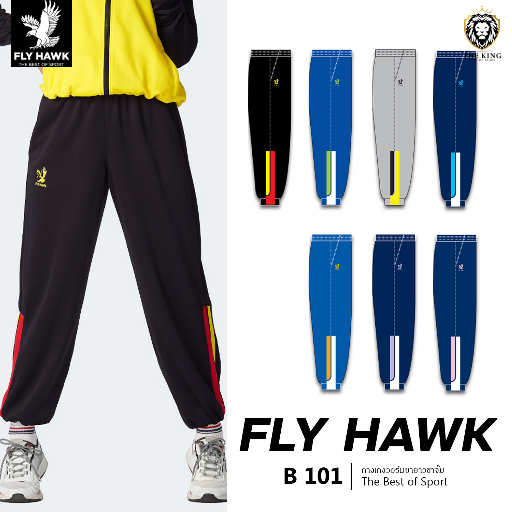 กางเกงวอร์ม FLY HAWK รุ่น B 101 กางเกงวอร์มกีฬาฟลายฮ็อค ดีไซน์ลายด้านข้าง แท้100%