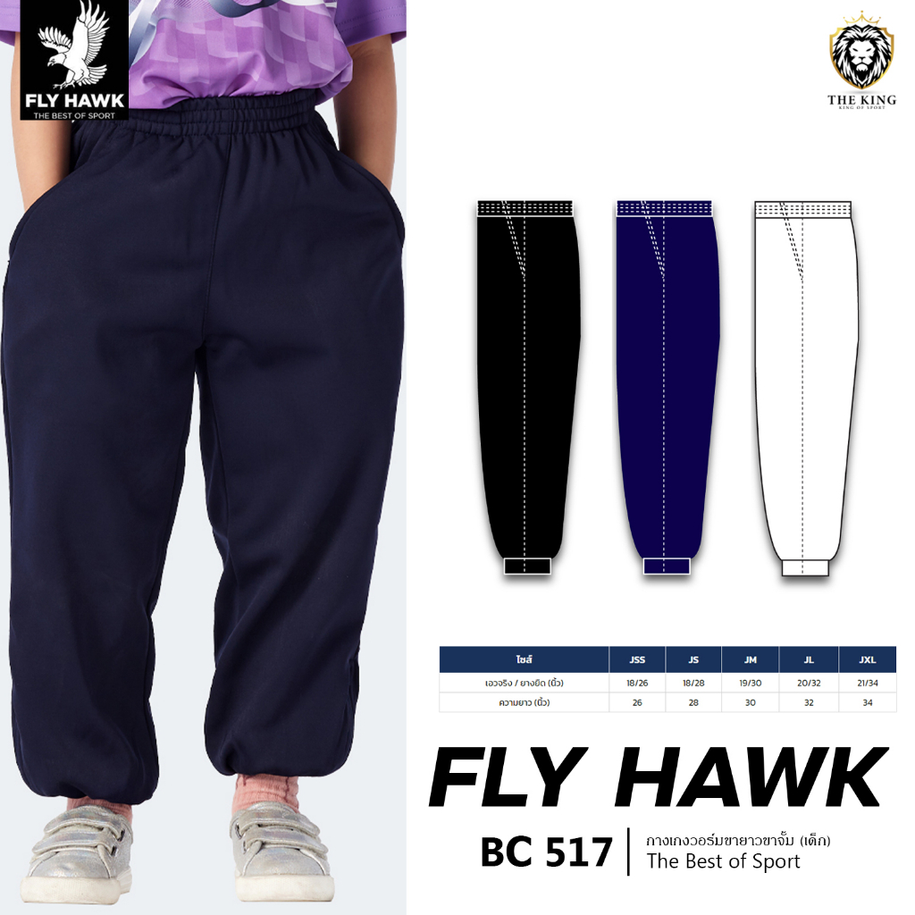 คุ้มกว่านี้ไม่มีแล้ว กางเกงวอร์มเด็ก ขาจั้ม FLY HAWK รุ่น BC517 กางเกงวอร์มฟลายฮ็อค แท้100%