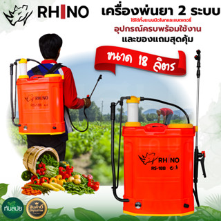 เครื่องพ่นยา 2 ระบบ แบตเตอรี่ + มือโยก ตราแรด(RHINO) พ่นยาฆ่าเชื้อ ถังพ่นยา ถังหนา ทนต่อการใช้งาน