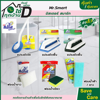 MR.SMART : มิสเตอร์ สมาร์ท แปรงใยขัดล้างสุขภัณฑ์ แปรงขัดพื้นห้องน้ำ ฟองน้ำขัด  saveandcare คุ้มค่าคุ้มราคา