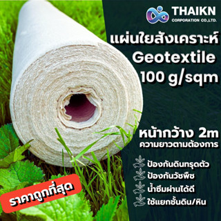 แผ่นใยสังเคราะห์ Geotextile 100g/sqm ( ตัดขาย แบบเมตร )