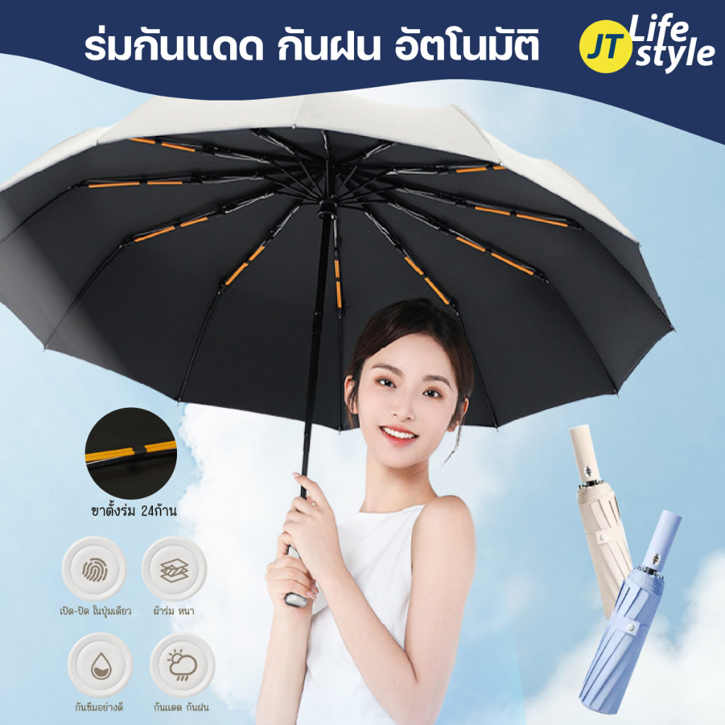 ร่มอัตโนมัติ สีพื้น ร่มโครง12 ก้าน กันฝน กันแดด ก้านใหญ่แข็งแรง ป้องกันรังสี UV / UVA / UVB ร่ม olycat/ JT.Lifestyle