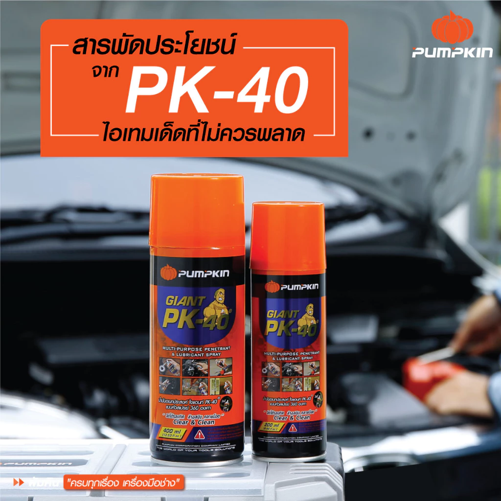 PUMPKIN น้ำมันอเนกประสงค์ ไจแอนท์ PK-40 แบบหัวสเปรย์ 360 องศา ขนาด 200 / 400 มล.