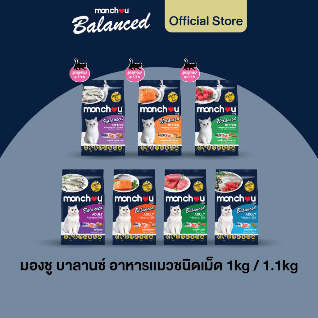 มองชู อาหารแมวแบบเม็ด สูตรบาลานซ์ 7 รสชาติ Monchou Cat Dry Balance(1KG = ลูกแมว/Kitten, 1.1KG = แมวโต/Adult))