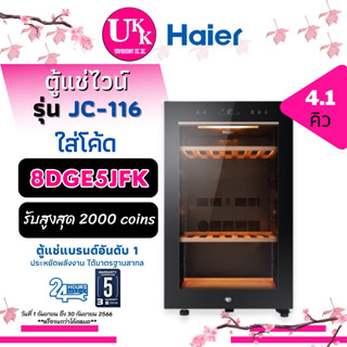 Haier ตู้แช่ไวน์ รุ่น JC-116 บรรจุได้ 49 ขวด 4.1 คิว (Wine cellaer) JC116 JC-360 116