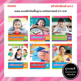 เฉลย แบบฝึกหัดพื้นฐาน คณิตศาสตร์ ป.1-ป.6 (พว.)