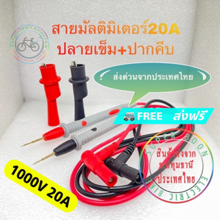 สายมัลติมิเตอร์ 1000V 20A ปลายเข็มพร้อมปากคีบ สายมัลติมิเตอร์ สายวัดไฟ dc ac สายแอมป์มิเตอร์