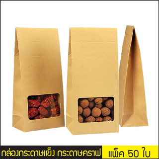 (แพ็ค 50 ใบ) Gift set box กล่องกระดาษ เปิดช่องหน้าต่าง #P437