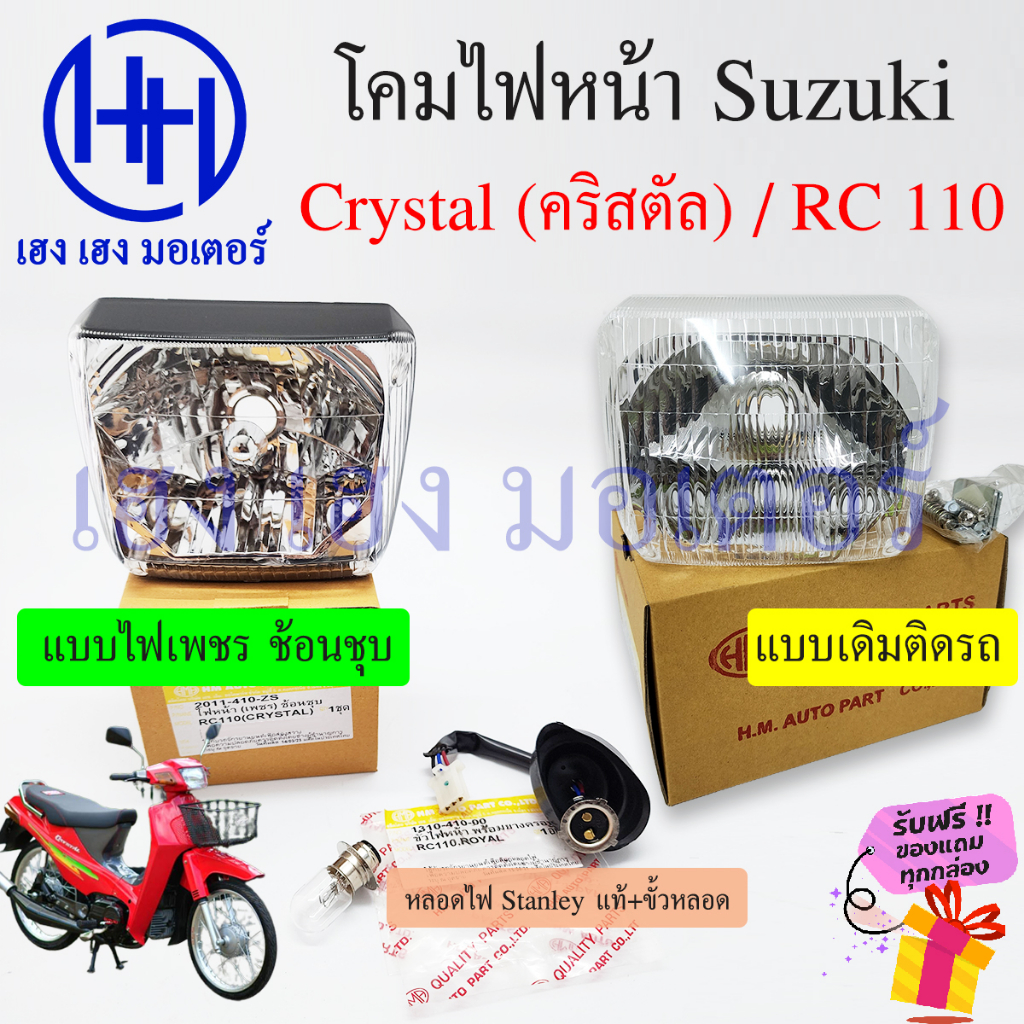 ชุดไฟหน้า Crystal 110 RC110 Suzuki RC110 ไฟหน้าเดิม ไฟหน้าเพชร ตาเพชร ซูซูกิอาซี110 อาร์ซี110 โคมไฟห