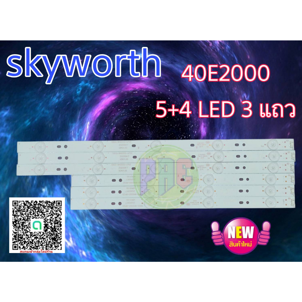 #หลอดแบล๊คไล้ท์ทีวี skyworth 40e2000 สินค้าใหม่ 5+4 led 3 แถว