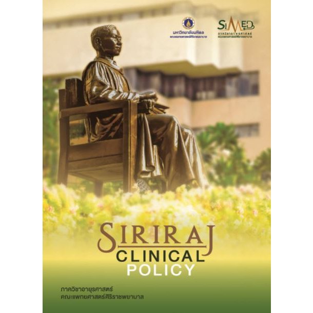 หนังสือ Siriraj Clinical Policy นโยบายทางคลินิก 2563 ศิริราช อายุรศาสตร์ อาการวิทยา Internal Medicin