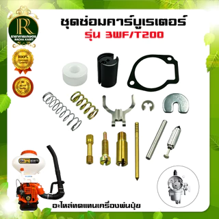 ชุดซ่อมคาร์บูเรเตอร์ รุ่น NB411 / RBC411 3WF / T200/767 ชุดซ่อม คาร์บู เครื่องพ่นปุ๋ย เครื่องตัดหญ้า