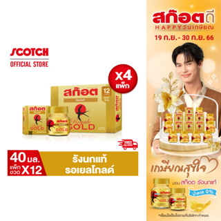 Scotch สก๊อต รังนกแท้ รอเยล โกลด์ 40 มล. (แพ็ก 12 ขวด) จำนวน 4 แพ็ก คุ้มกว่า จัดส่งฟรี!! ของขวัญปีใหม่ ปีใหม่