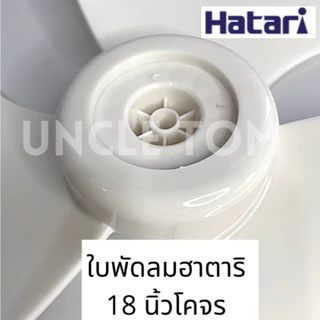 ใบพัดลมฮาตาริโคจร 18 นิ้ว รู 9 มิล ใบขาวขุ่น อะไหล่พัดลม Uncle Tom
