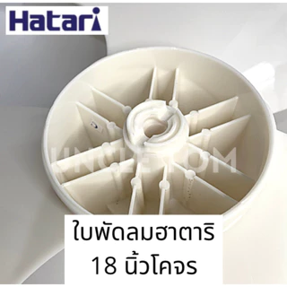 ใบพัดลมฮาตาริโคจร 18 นิ้ว รู 9 มิล ใบขาวขุ่น อะไหล่พัดลม Uncle Tom