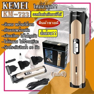 ส่งด่วน Kemei KM-723 แบตตาเลียน ตัดผม ปัตตาเลียน KM723 ที่โกนไร้สาย แบบชาร์จไฟ ไร้สาย สำหรับผู้ชาย-เด็ก คละสี