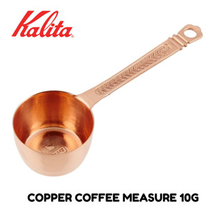 Kalita Copper Coffee Measure ช้อนตวงกาแฟ 10 กรัม พร้อมส่ง