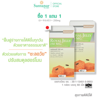 ซื้อ 1 แถม 1 Suntanar Royal Jelly 250 MG. / รอยัล เจลลี่ 250 มก. อาหารเสริมบำรุงสุขภาพผิว