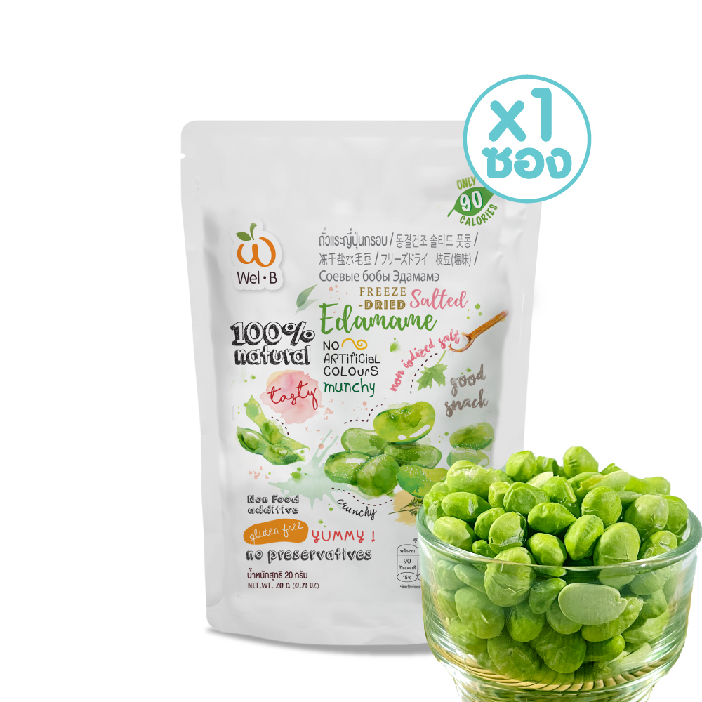 Wel-B FD Edamame 25g. (ถั่วแระญี่ปุ่นกรอบ 25 กรัม) - ฟรีซดราย ผักกรอบ ผลไม้ฟรีซดราย ขนมเพื่อสุขภาพ