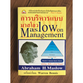 การบริหารแบบมาสโลว : MASLOW ON MANAGEMENT