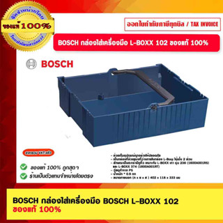 BOSCH กล่องใส่เครื่องมือ L-BOXX 102 ของแท้ 100%