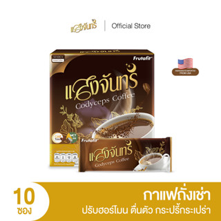 แสงจันทร์ กาแฟถั่งเช่า เพิ่มสมรรถภาพทางเพศ เพิ่มการตื่นตัว กระปรี้กระเปร่า ลดการเหนื่อยล้า น้ำตาล 0% 1กล่อง มี10ซอง