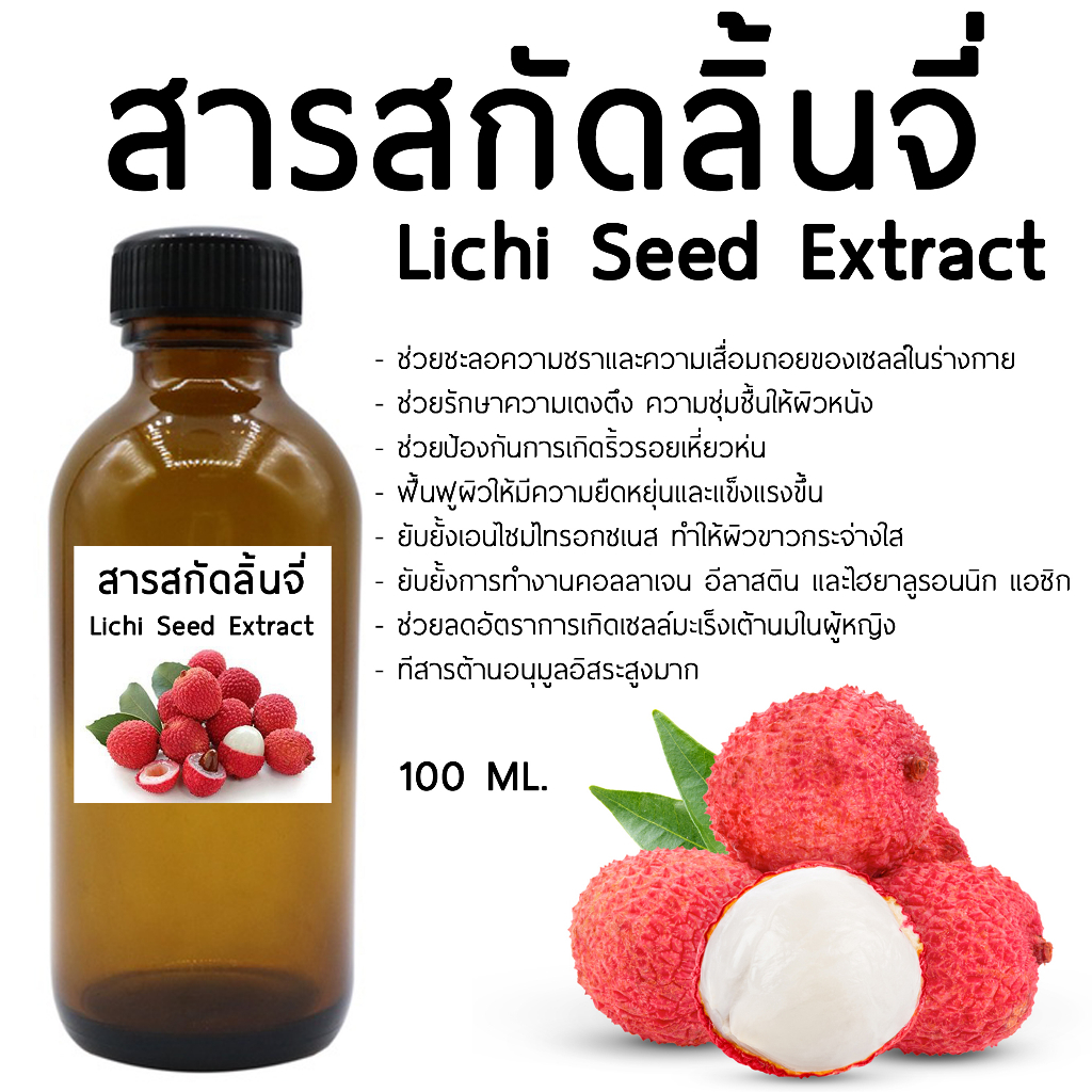 สารสกัดลิ้นจี่ Litchi seed Extract 100 ml.