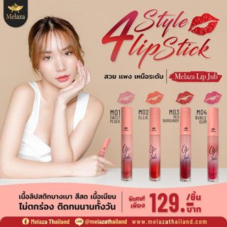 [ 2-4ชิ้นเหลือแท่งละ 99.-] ลิปสติก Melaza ลิปบางเบา สีสด เนื้อเนียน ไม่ตกร่อง ติดทนทั้งวัน