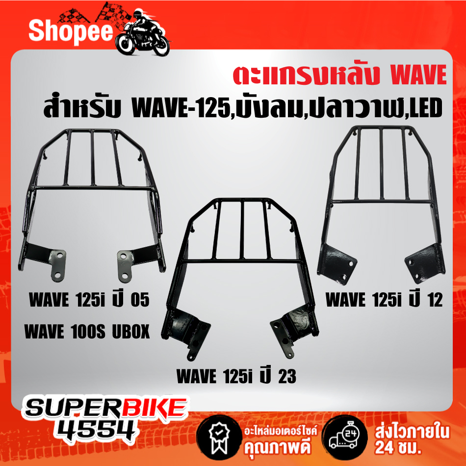 ตะแกรงหลัง WAVE-125i บังลม ปี05-07,WAVE-125i ปลาวาฬ ปี12,WAVE-125i LED ปี23 ,ตะแกรงหลัง เวฟ ***เลือกสินค้าด้านใน***