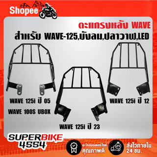 ตะแกรงหลัง WAVE-125i บังลม ปี05-07,WAVE-125i ปลาวาฬ ปี12,WAVE-125i LED ปี23 ,ตะแกรงหลัง เวฟ ***เลือกสินค้าด้านใน***