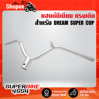 แฮนด์ มีเนียม DREAM SUPER CUP,ดรีมซุปเปอร์คัพ ทรงเดิม งานสนาม งานแข่ง ไล่เบา แท้ 100%