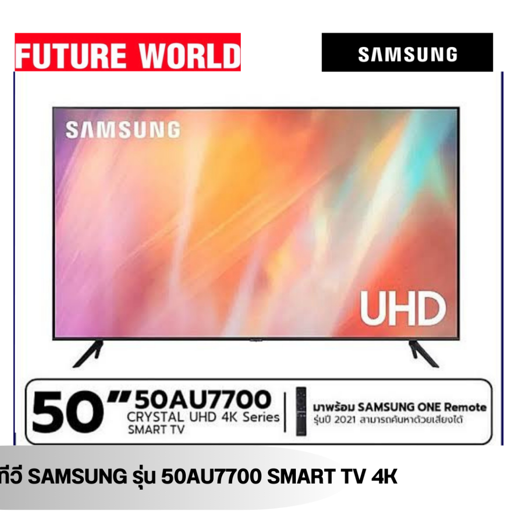 ทีวี SAMSUNG รุ่น 50AU7700 ขนาด50นิ้ว 4K Smart TV UHD LED