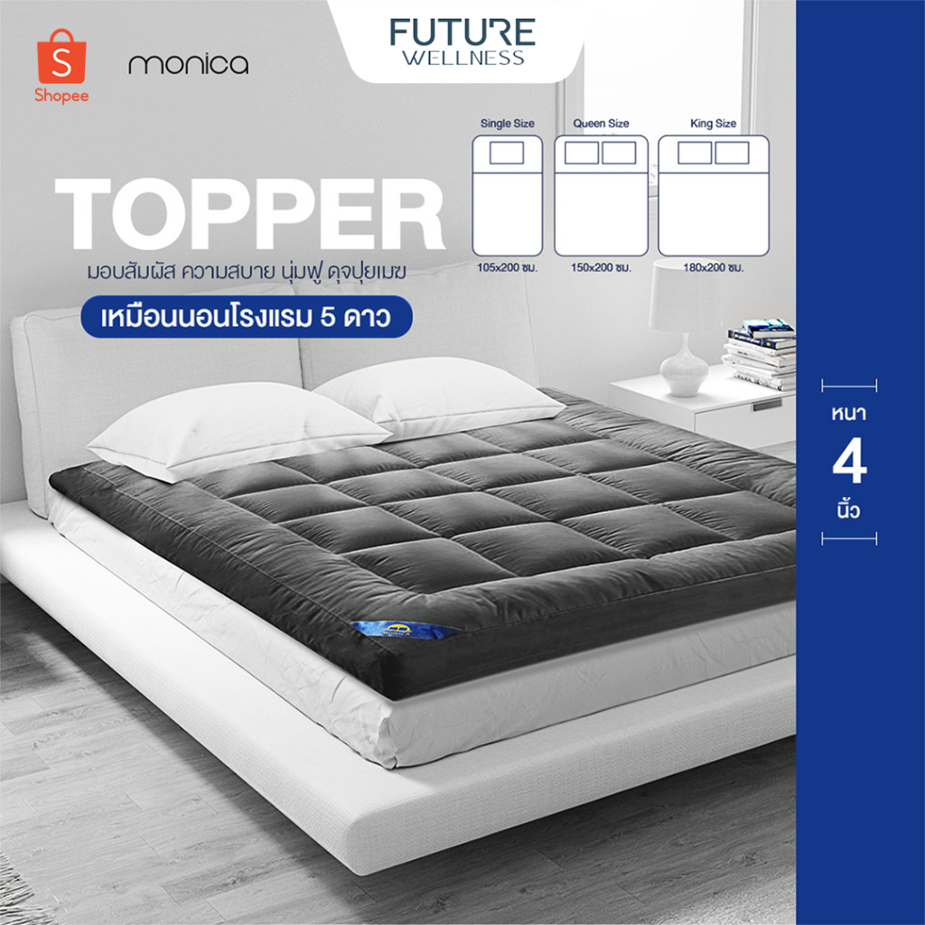 Topper ขนห่านเทียม ท็อปเปอร์ หนานุ่มแน่น กันไรฝุ่น 3.5ฟุต/5ฟุต/6ฟุต การันตีความหนา4นิ้ว