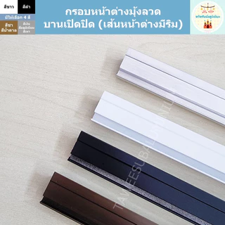 กรอบหน้าต่างมุ้งลวด บานเปิดปิด เส้นหน้าต่างมุ้งลวดแบบมีริม