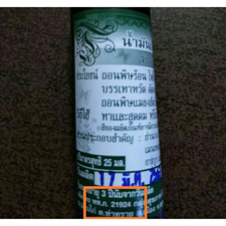 น้ำมันเขียวย่านางสหายฤทธิ์เย็น*ใบอนุญาต พท.ภ.21924*