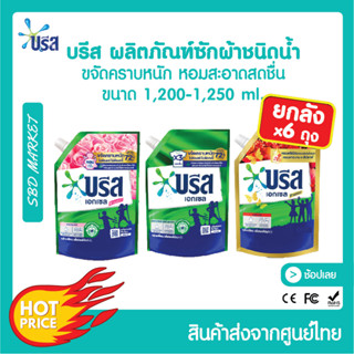 [ยกลัง 6ถุง ] [LOT ใหม่] บรีสเอกเซลน้ำ 1200-1250 มล. ผงซักฟอก น้ำยาซักผ้า สูตรเข้มข้น บรีสเอกเซล บรีสน้ำ Breeze