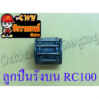 ลูกปืนรังบน (ปลายก้าน) FR80 RC80 RC100 RC110