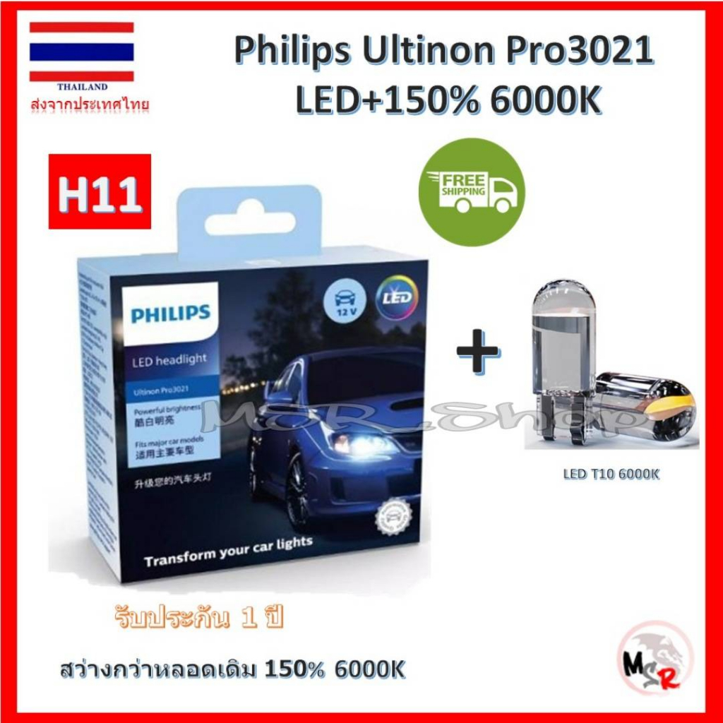 Philips หลอดไฟหน้ารถยนต์ Pro3021 Gen3 LED+150% 6000K H11 รับประกัน 1 ปี แถมฟรี LED T10 จัดส่งฟรี