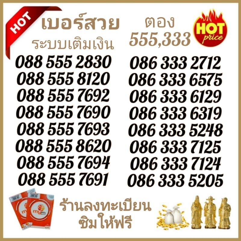 "My.4" Sim my เบอร์สวย เบอร์ตอง333,555 ระบบเติมเงิน สามารถเลือกเบอร์รูปรถเข็นได้เลยนะคะ