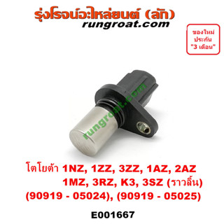 E001667 เซ็นเซอร์หน้าเครื่อง TOYOTA โตโยต้า 1NZ 1ZZ 3ZZ 1AZ 2AZ 1MZ 3RZ K3 3SZ (ราวลิ้น) เบอร์ 90919-05024, 90919-05025