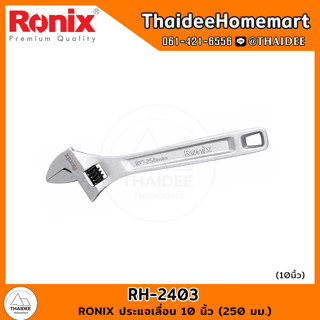 RONIX ประแจเลื่อน 10 นิ้ว (250 มม.) RH-2403