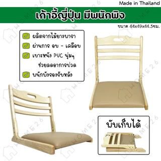 Home26 เก้าอี้ญี่ปุ่น สมาธิ นั่งพื้น ไม้ยางพารา พับเก็บได้ รุ่นเบาะPVC สีครีม