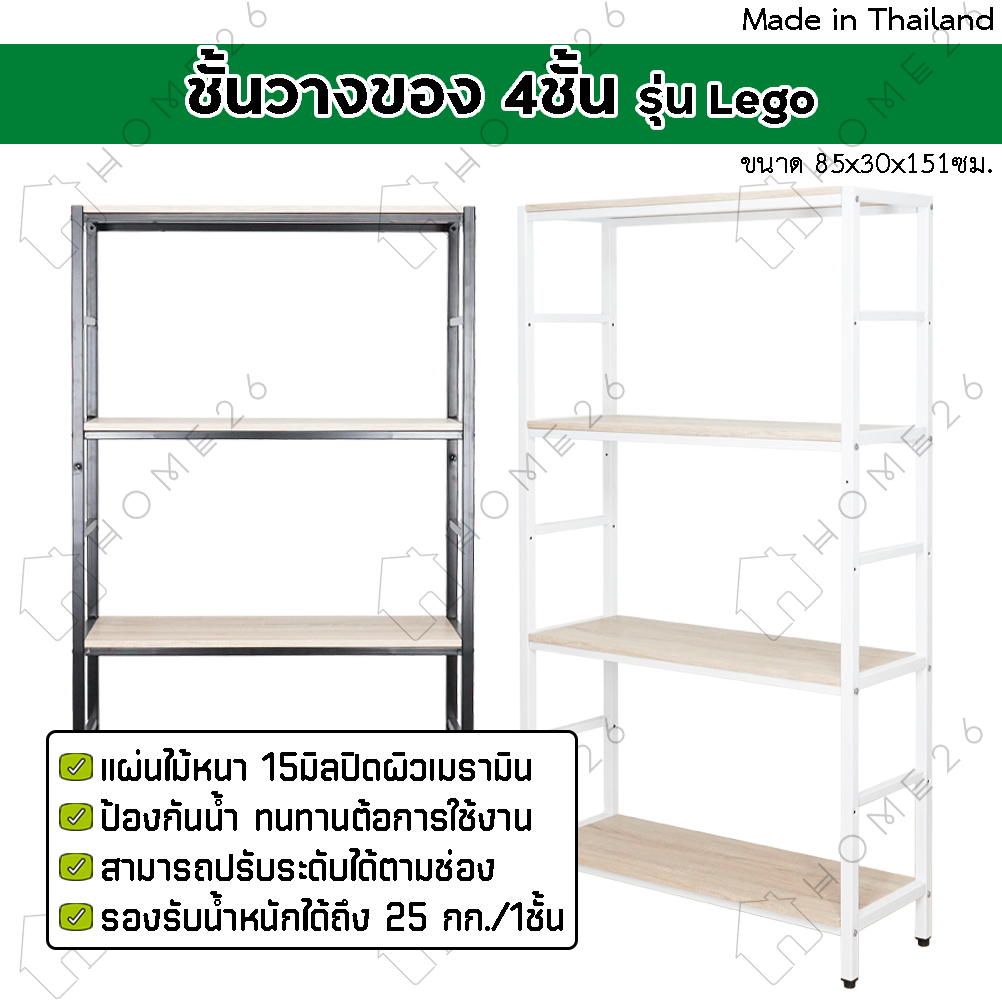 Home26 ชั้นเหล็กวางของ 4ชั้น อเนกประสงค์ หน้ากว้าง 85ซม. รุ่นเลโก้ สไตล์loft