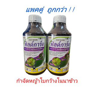 ฟิลด์การ์ด แพคคู่ ขนาด 2 x 1 ลิตร กำจัดหญ้าใบกว้าง นำเข้าจากต่างประเทศ #2,4-ดี ไดเมทิลแอมโมเนียม 84% #ทูโฟดี