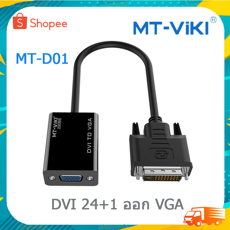MT-VIKI DVI to VGA Cable อะแดปเตอร์ DVI-D HDMI VGA  DVI2VGA  HDMI2VGA  DVI2HDMI  HDMI2DVI 1080p MT-D