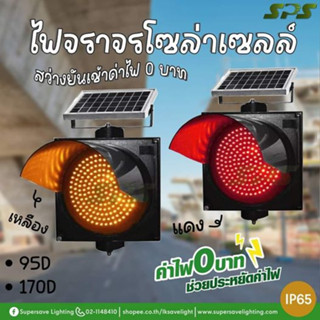 [คุณภาพอันดับ1ในไทย] Solar Cell ไฟจราจร 170 D 95D  กระพริบ สีเหลือง สีแดง โซล่าเซลล์ 30cm.