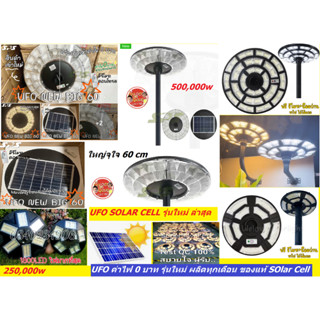 ถูกที่สุด *BIGใหญ่สะใจUFO500000W 250000W 200000w (มีVDO) ขาว วอม🔥⚡โคมไฟถนนโซล่าเซลล์ 8 ทิศทาง UFO Solar Cell คุ้มที่สุด!