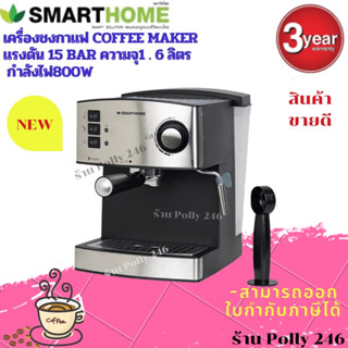 เครื่องชงกาแฟ เครื่องทำกาแฟ รุ่น SM-CFM2022 SMARTHOME รับประกัน3ปี