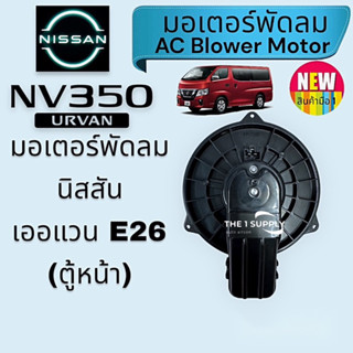 โบลวเวอร์ นิสสัน เออแวน Nissan Urvan  E26 NV350 Blower motor, โบเวอร์